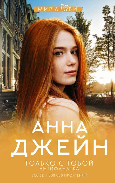 «Только с тобой. Антифанатка» - ISBN: 978-5-17-134289-0
