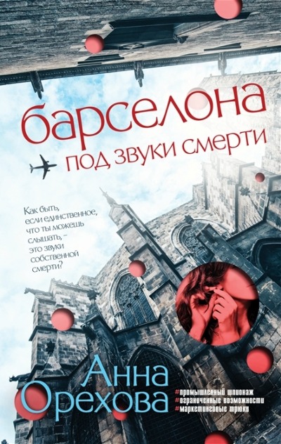 «Барселона под звуки смерти» - ISBN: 978-5-04-160580-3