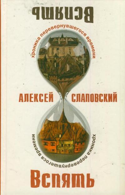 «Вспять: хроника перевернувшегося времени» - ISBN: 978-5-17-077152-3