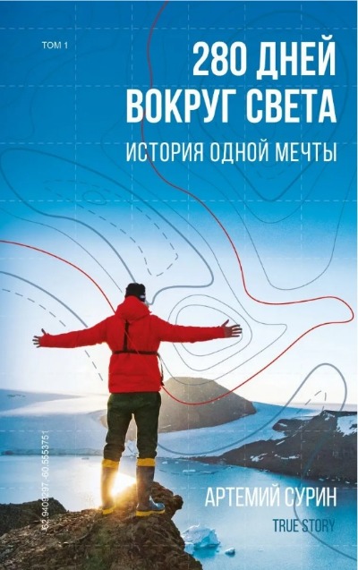«280 дней вокруг света: история одной мечты Т.1» - ISBN: 978-966-993-093-4