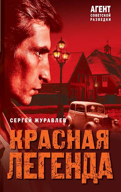 «Красная легенда (м)» - ISBN: 978-5-04-214799-9
