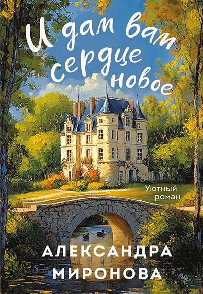 «И дам вам сердце новое (м)» - ISBN: 978-5-04-215555-0