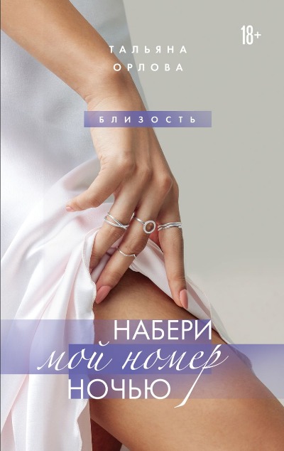 «Набери мой номер ночью» - ISBN: 978-5-04-166480-0