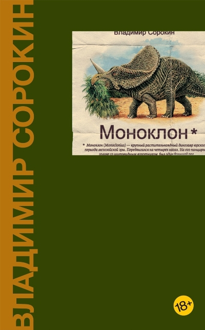 «Моноклон: сборник короткой прозы» - ISBN: 978-5-17-102314-0