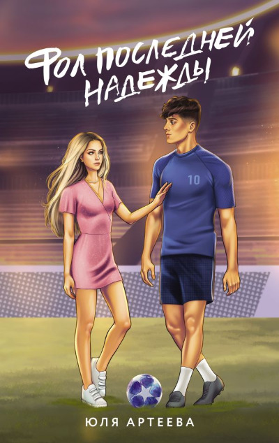 «Фол последней надежды» - ISBN: 978-5-17-161695-3