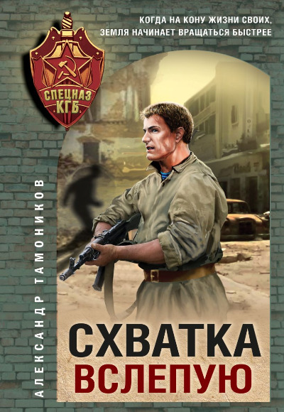 «Схватка вслепую (м)» - ISBN: 978-5-04-210585-2