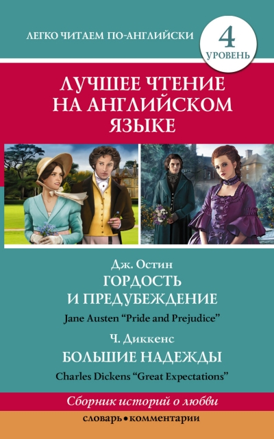 «Гордость и предубеждение = Pride and Prejudice (англ.)» - ISBN: 978-5-17-088780-4
