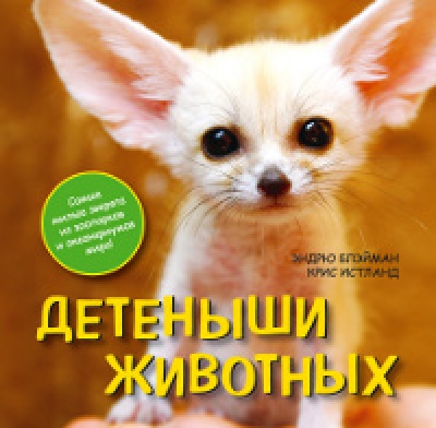 «Детеныши животных» - ISBN: 978-5-699-50862-4