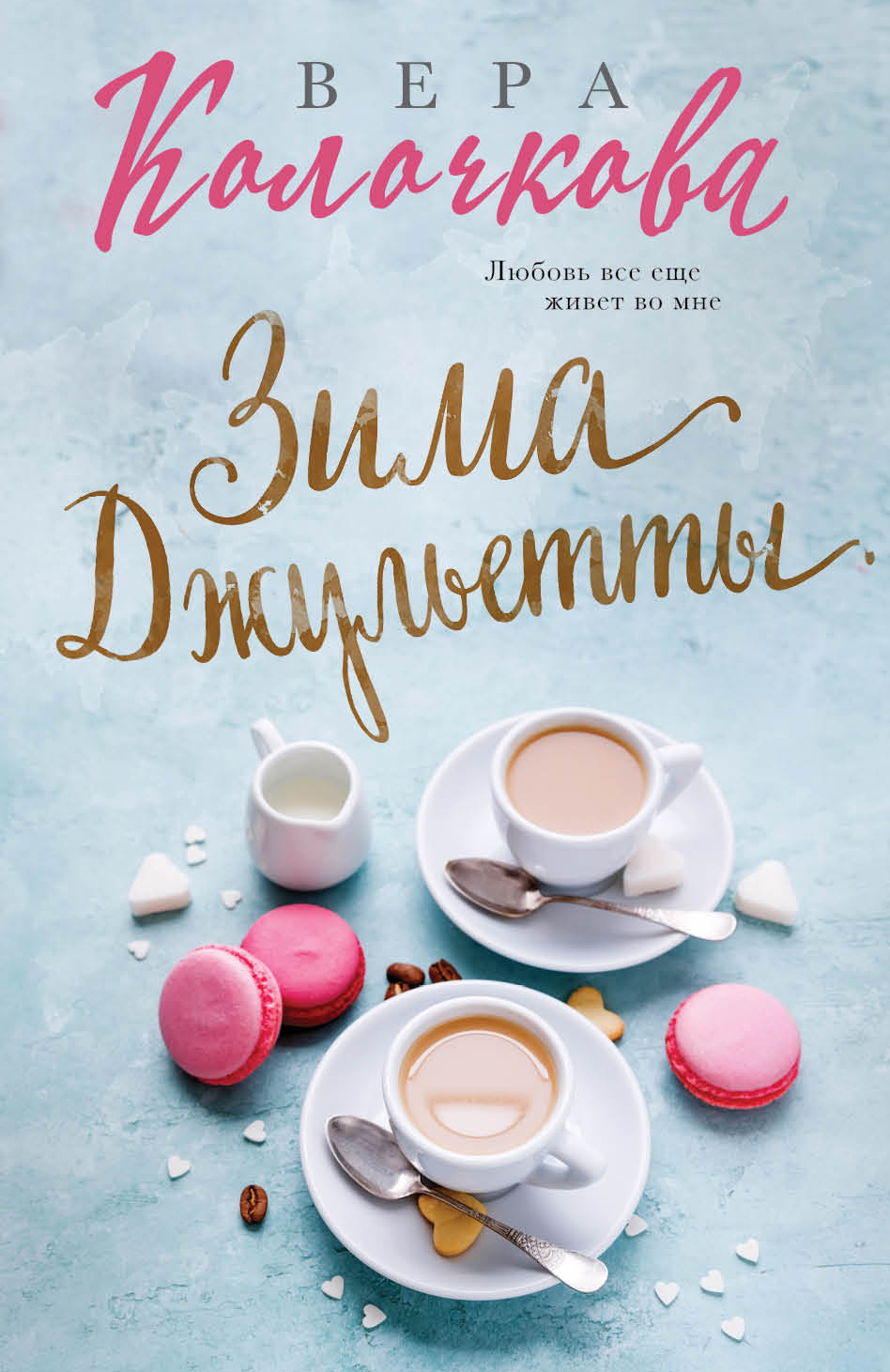 «Зима Джульетты : роман (м)» - ISBN: 978-5-04-095034-8