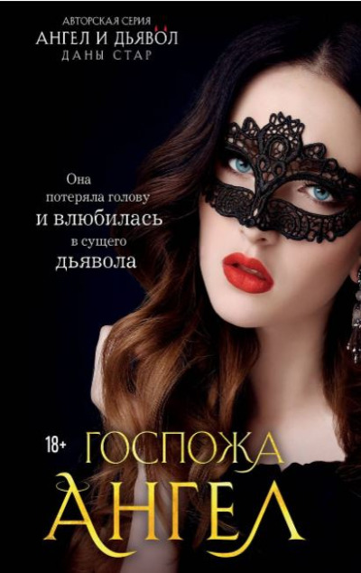 «Госпожа Ангел» - ISBN: 978-5-04-166495-4