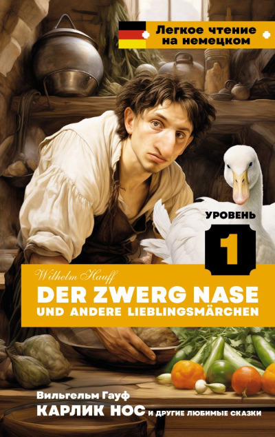 «Карлик Нос и другие любимые сказки. Уровень 1 (нем.)» - ISBN: 978-5-17-161921-3