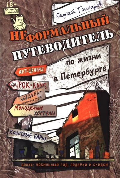 «Неформальный путеводитель по жизни в Петербурге» - ISBN: 978-5-496-00895-2