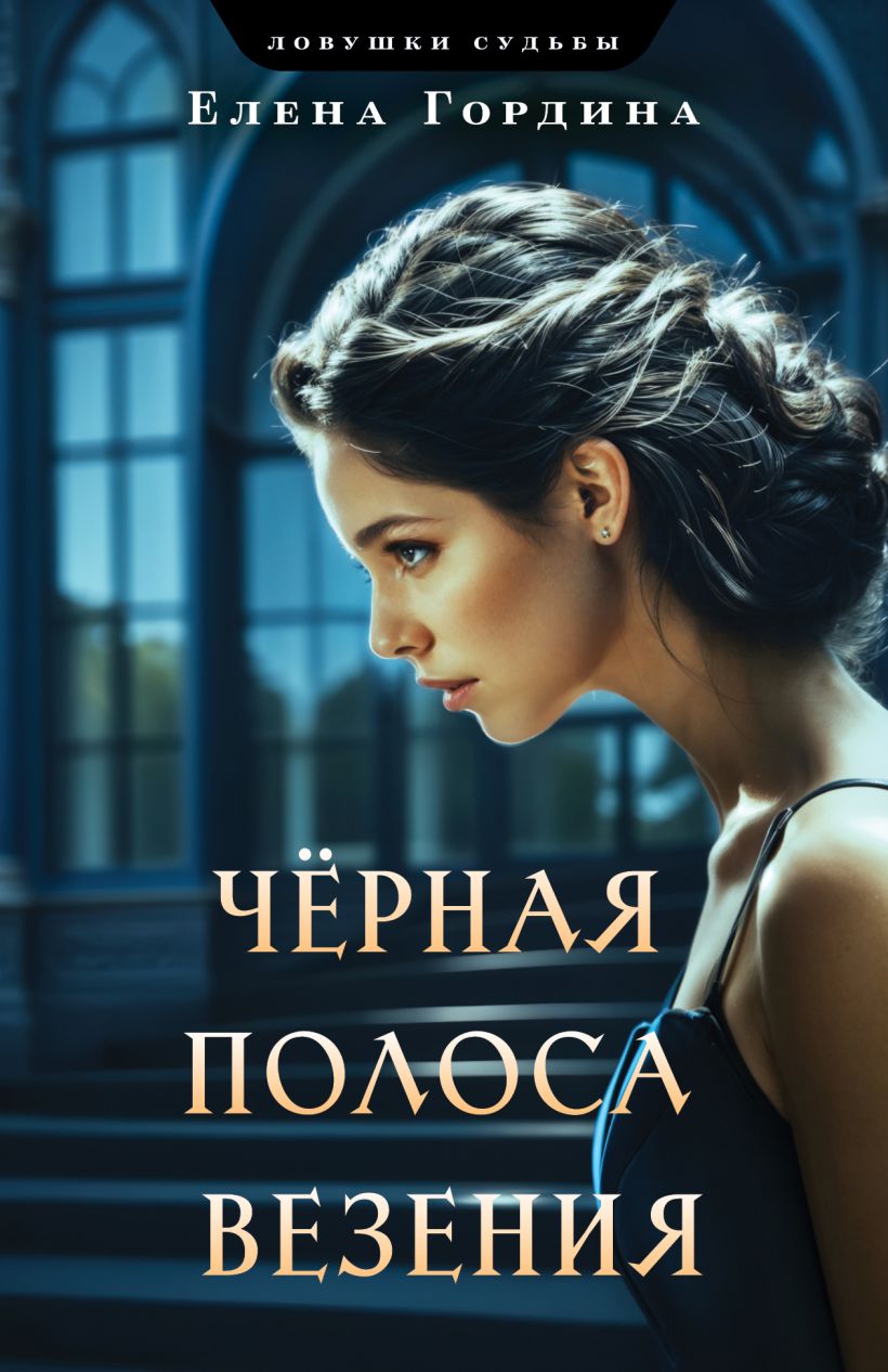«Черная полоса везения (м)» - ISBN: 978-5-04-205960-5