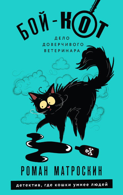 «Бой-КОТ. Дело доверчивого ветеринара (м)» - ISBN: 978-5-04-171462-8