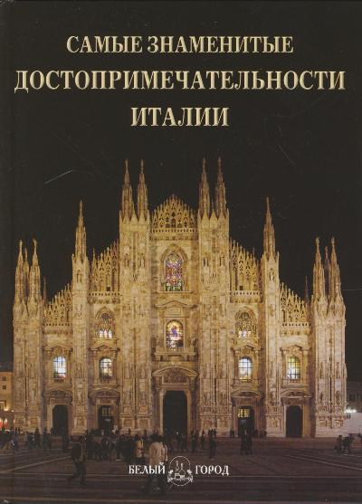 «Самые знаменитые достопримечательности Италии: иллюстрированная энциклопедия» - ISBN: 978-5-7793-2147-1