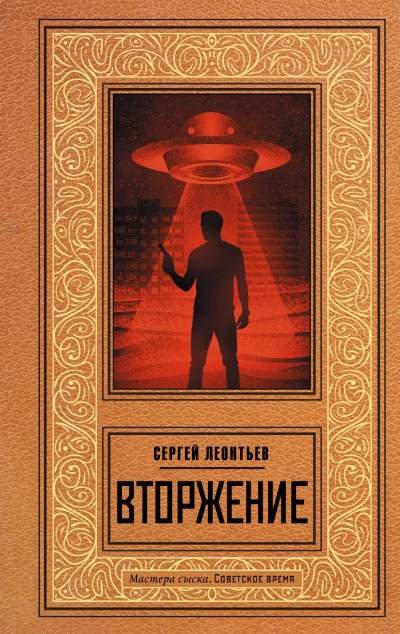 «Вторжение: роман» - ISBN: 978-5-17-157405-5
