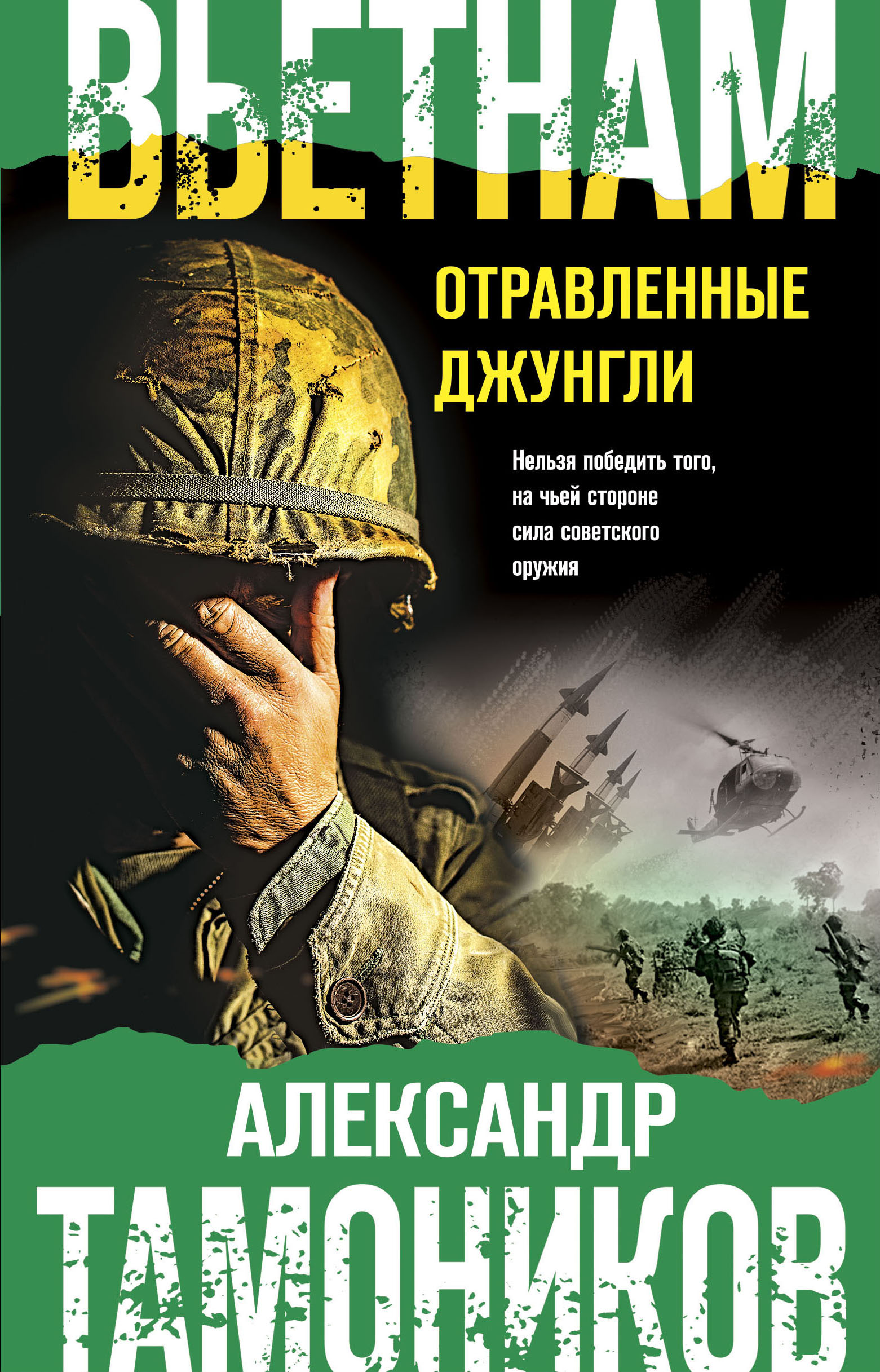«Вьетнам. Отравленные джунгли» - ISBN: 978-5-04-115861-3