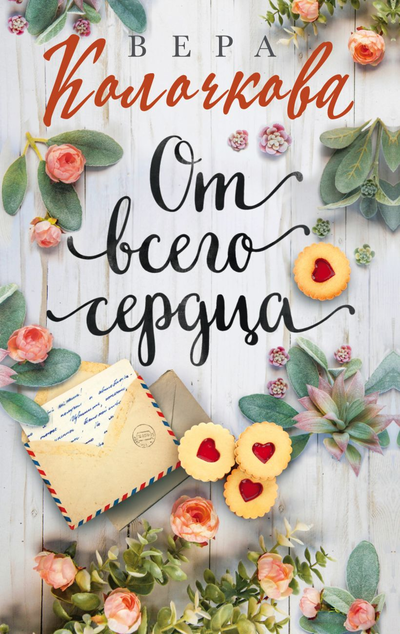 «От всего сердца (м)» - ISBN: 978-5-04-118886-3