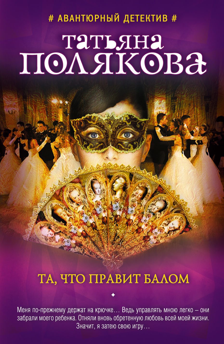 «Та, что правит балом: Роман (м)» - ISBN: 978-5-699-86845-2