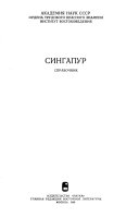 «Сингапур» - ISBN: Не указан