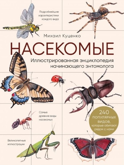 «Насекомые: иллюстрированная энциклопедия начинающего энтомолога» - ISBN: 978-5-04-114077-9