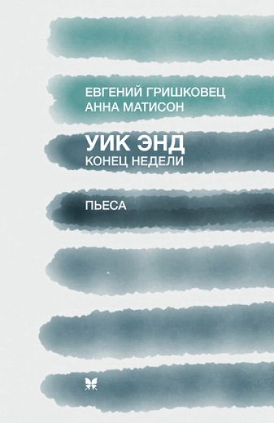 «Уик Энд (Конец недели). Пьеса (м)» - ISBN: 978-5-389-07762-1
