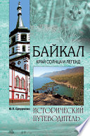 «Байкал. Край солнца и легенд» - ISBN: Не указан