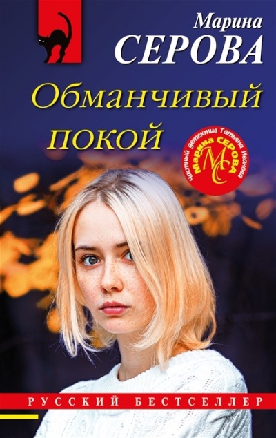 «Обманчивый покой: роман (м)» - ISBN: 978-5-04-170682-1