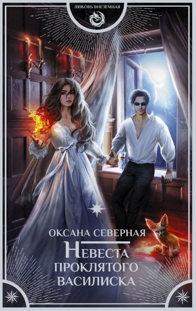 «Невеста проклятого василиска» - ISBN: 978-5-156591-6