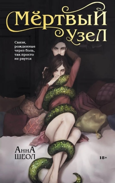 «Мертвый узел» - ISBN: 978-5-04-157261-7