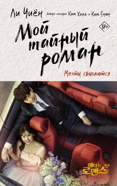 «Мой тайный роман. Мечты сбываются» - ISBN: 978-5-17-147479-9