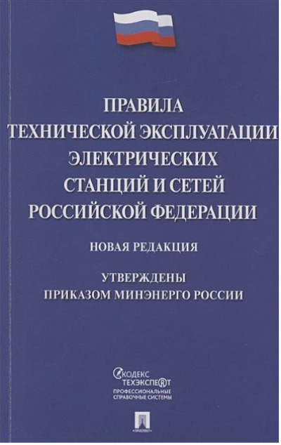 «Правила технической эксплуатации электрических станций и сетей РФ (нов. ред.)» - ISBN: 978-5-392-40012-6