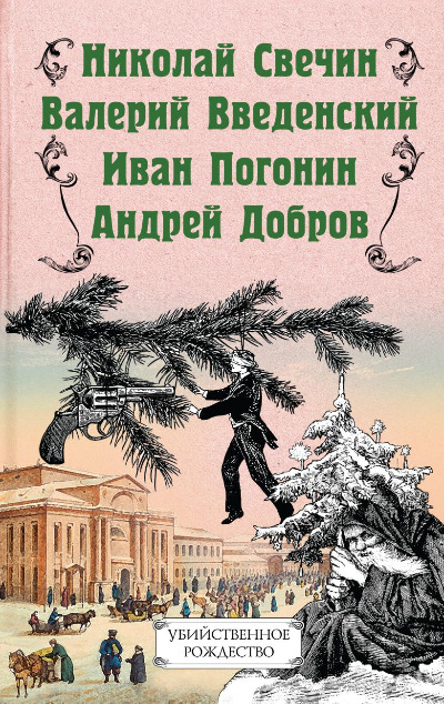 «Убийственное Рождество. Детективные истории под ёлкой: сборник» - ISBN: 978-5-04-106418-1