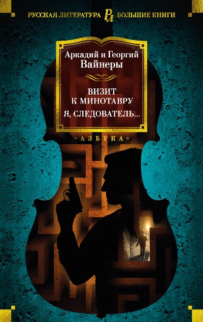 «Визит к Минотавру.Я,следователь...» - ISBN: 978-5-389-22197-0