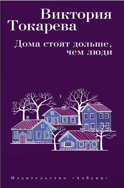 «Дома стоят дольше, чем люди» - ISBN: 978-5-389-13568-0