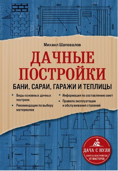 «Дачные постройки: бани, сараи, гаражи и теплицы» - ISBN: 978-5-04-122439-4