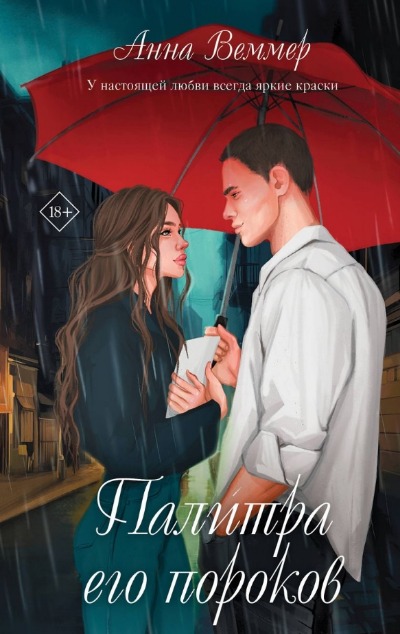 «Палитра его пороков» - ISBN: 978-5-04-196350-7