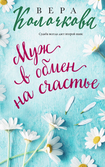 «Муж в обмен на счастье: роман (м)» - ISBN: 978-5-04-193139-1