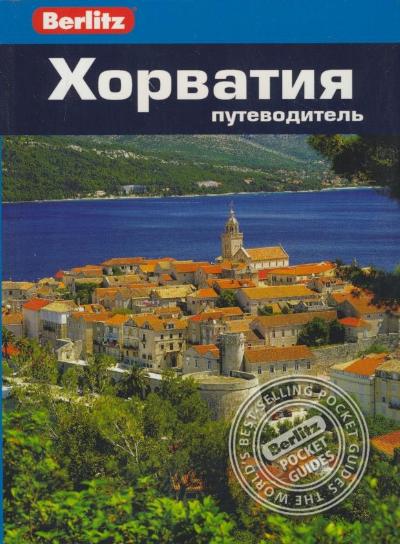 «Хорватия: Путеводитель» - ISBN: 978-5-8183-1713-7