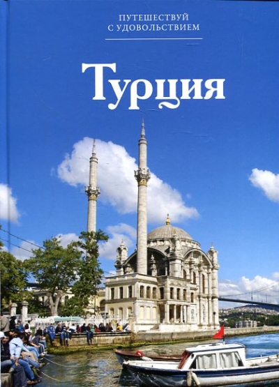 «Турция. Т14» - ISBN: 978-5-87107-643-9