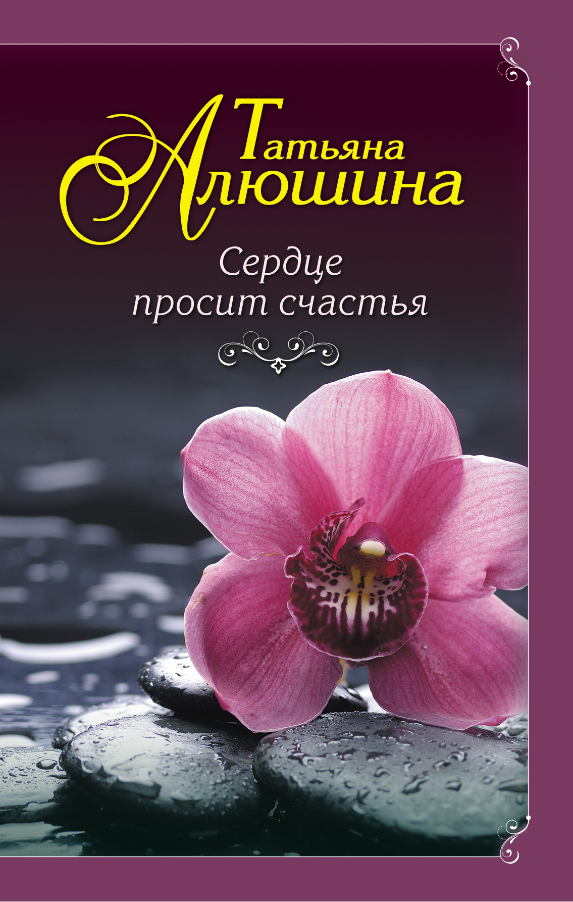 «Сердце просит счастья: роман (м)» - ISBN: 978-5-04-158182-4