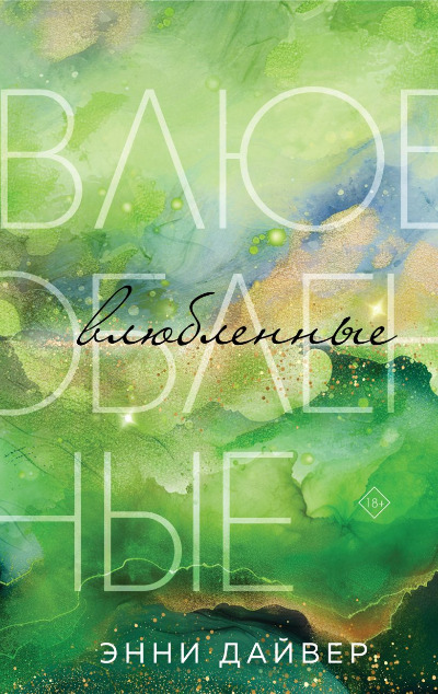 «Влюбленные» - ISBN: 978-5-04-196257-9