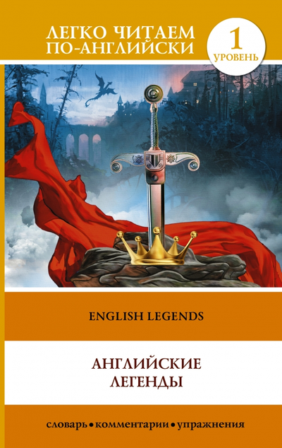 «Английские легенды (англ.яз.)» - ISBN: 978-5-17-091992-5