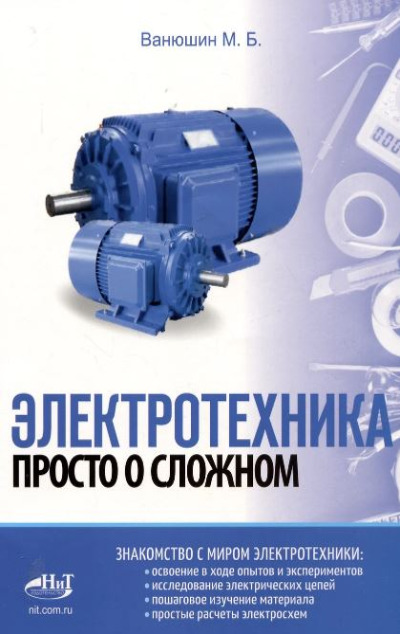 «Электротехника. Просто о сложном» - ISBN: 978-5-907592-35-3