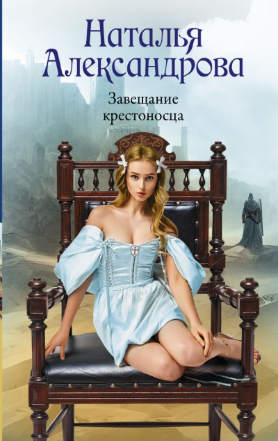 «Завещание крестоносца» - ISBN: 978-5-17-166162-5