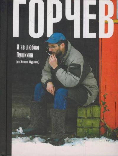 «Я не люблю Пушкина: из живого журнала» - ISBN: 978-5-17-079792-9