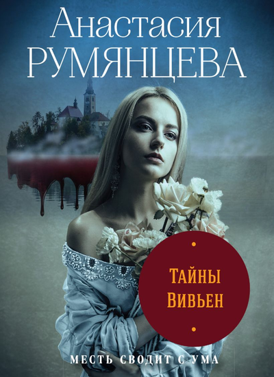 «Тайны Вивьен: роман(м)» - ISBN: 978-5-04-107860-7