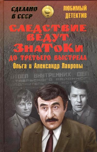 «Следствие ведут ЗнаТоКи. До третьего выстрела» - ISBN: 978-5-4444-4079-7