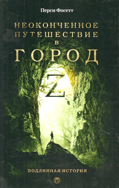 «Неоконченное путешествие в город Z: В поисках древних цивилизаций» - ISBN: 978-5-521-00532-1