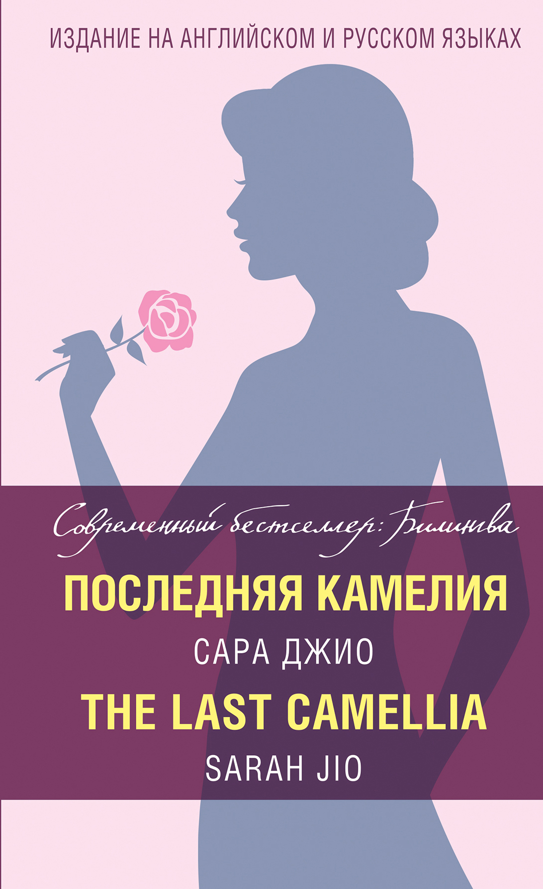 «Последняя камелия (англ.)» - ISBN: 978-5-699-97195-4